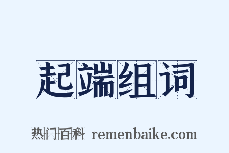 起端组词是什么意思的图片